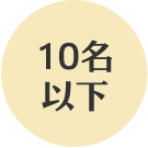 10名以下