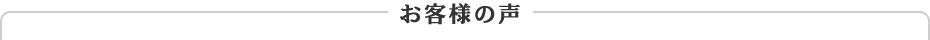 お客様の声